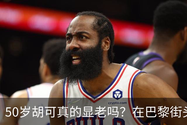 50岁胡可真的显老吗？在巴黎街头喝咖啡的一幕，给出了答案